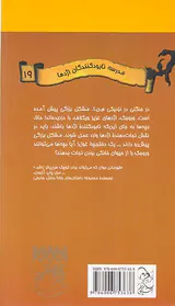 مدرسه نابود کنندگان اژدها جلد نوزدهم غول کوچک مشکل بزرگ